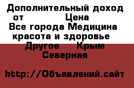 Дополнительный доход от Oriflame › Цена ­ 149 - Все города Медицина, красота и здоровье » Другое   . Крым,Северная